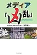メディア「凶乱 (フレンジー)」―報道加害と冤罪の構造を撃つ