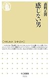 感じない男 (ちくま新書)