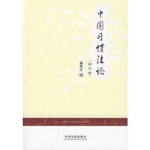 Chinese Customary Law (Revised Edition)