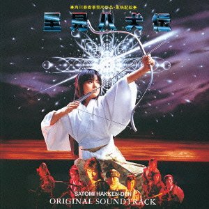 里見八犬伝 オリジナル・サウンドトラック 佐久間正英 サントラ
