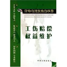 工伤赔偿权益维护\/劳动者维权法律手册(劳动者