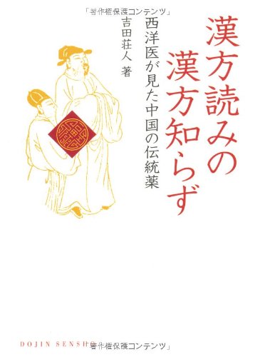 漢方読みの漢方知らず―西洋医が見た中国の伝統薬 (DOJIN選書 6)