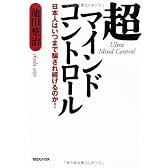 超マインドコントロール　日本人はいつまで騙され続けるのか！