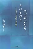 つぶやいたり　さけんだり　こんなふうに歩いた半生