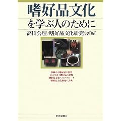 嗜好品文化を学ぶ人のために