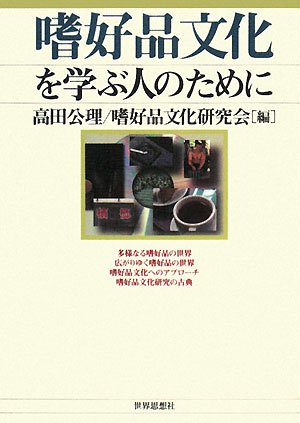 Cover image : 嗜好品文化を学ぶ人のために
