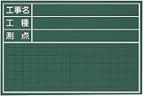 マイゾックス　工事用木製黒板　Ｗ－６ＣＳ　3825809　W6CS