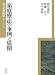 箱庭療法の事例と展開 (京大心理臨床シリーズ 4)