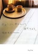 恋をしよう。夢をみよう。旅にでよう。 (角川文庫)