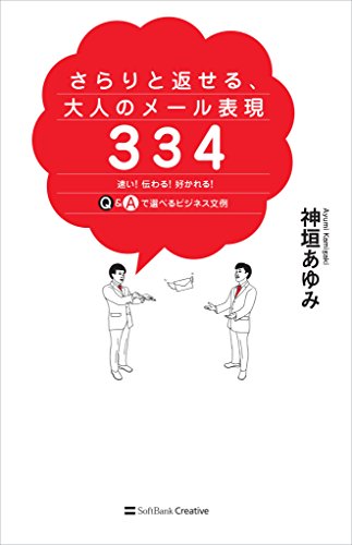 さらりと返せる、大人のメール表現334