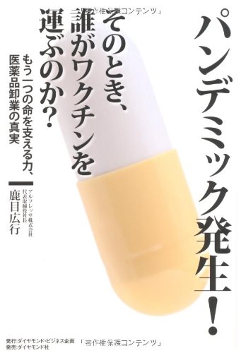 パンデミック発生!その時、誰がワクチンを運ぶのか?―もう一つの命を支える力、医薬品卸売業の真実のJPEG画像