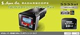 ユピテル GPSコードレスレーダー探知機S555si