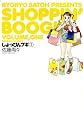 しょっぴんブギ(1) (バンブー・コミックス)