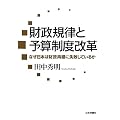 財政規律と予算制度改革 　なぜ日本は財政再建に失敗しているか