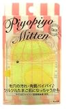 ピヨピヨミトン