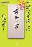円満な相続には「遺言書」が必要!―1万件の実例が証明