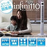 インテリアタワーファン infini アンフィニ 110 RJ844 インテリア 扇風機