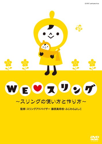 WE (love) スリング ~スリングの使い方と作り方~ [DVD]