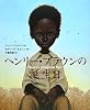 ヘンリー・ブラウンの誕生日