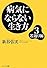 病気にならない生き方 3 若返り編 (3)