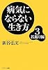 病気にならない生き方 3 若返り編 (3)