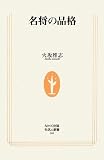名将の品格 (生活人新書)