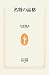 名将の品格 (生活人新書 280)