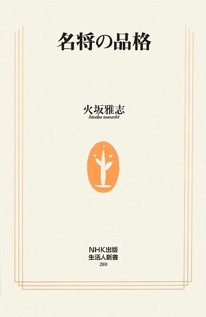 名将の品格 (生活人新書)