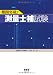 難関突破!測量士補試験 (License books) 427420667X JPEG画像(小)