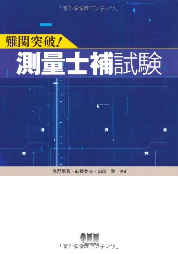 難関突破!測量士補試験 (License books)のJPEG画像