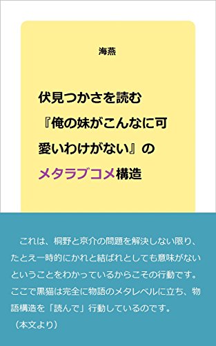 伏見つかさを読む: 『俺の妹がこんなに可愛いわけがない』のメタラブコメ構造