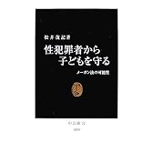 性犯罪者から子どもを守る―メーガン法の可能性 (中公新書)