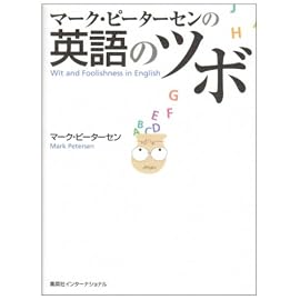 マーク・ピーターセンの英語のツボ
