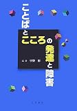 ことばとこころの発達と障害