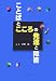 ことばとこころの発達と障害