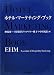 ホテル・マーケティング・ブック―EHM(Essentials of Hospitality Marketing)