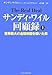 サンディ・ワイル回顧録〈上〉―世界最大の金融帝国を築いた男