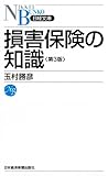 損害保険の知識＜第３版＞ （日経文庫）