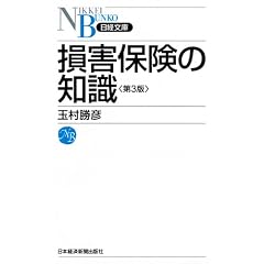 損害保険の知識＜第３版＞ （日経文庫）