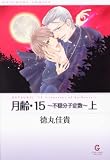 月齢・15~不穏分子定数 上 (1) (GUSH COMIC BUNKO)