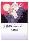 ����E15�`�s�����q�萔 �� (1) (GUSH COMIC BUNKO)�̃C���[�W���g�傷��