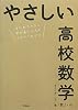 やさしい高校数学(数1・A)