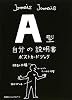 A型自分の説明書ポストカードブック