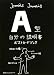 A型自分の説明書ポストカードブック