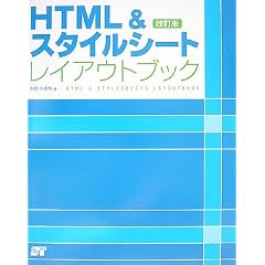 HTML&スタイルシートレイアウトブック 改訂版