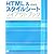 HTML&スタイルシートレイアウトブック 改訂版