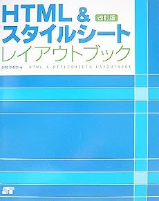 HTML&スタイルシートレイアウトブック 改訂版