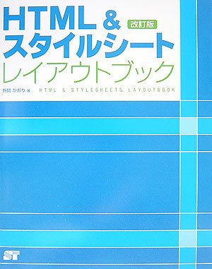 Cover image : HTML&スタイルシートレイアウトブック 改訂版