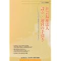 社会福祉法人設立・運営の手引き〈2011年増補版〉