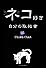 ネコ好き自分の取扱書